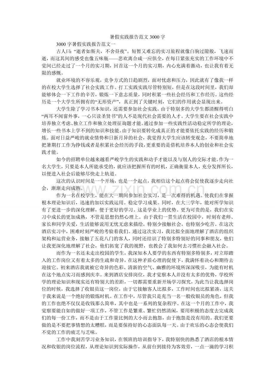 暑假实ۥ践报告范文3000字.doc_第1页