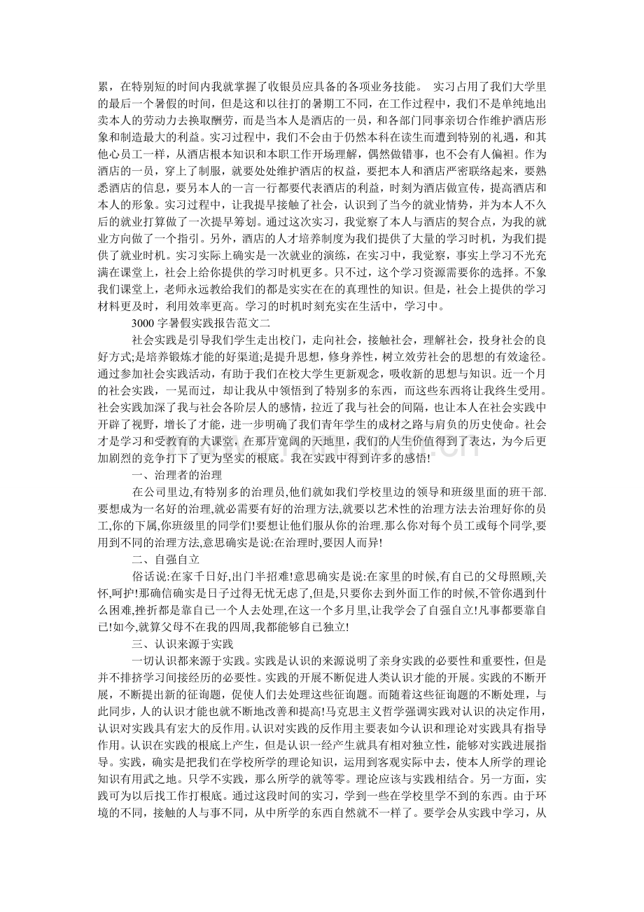 暑假实ۥ践报告范文3000字.doc_第2页