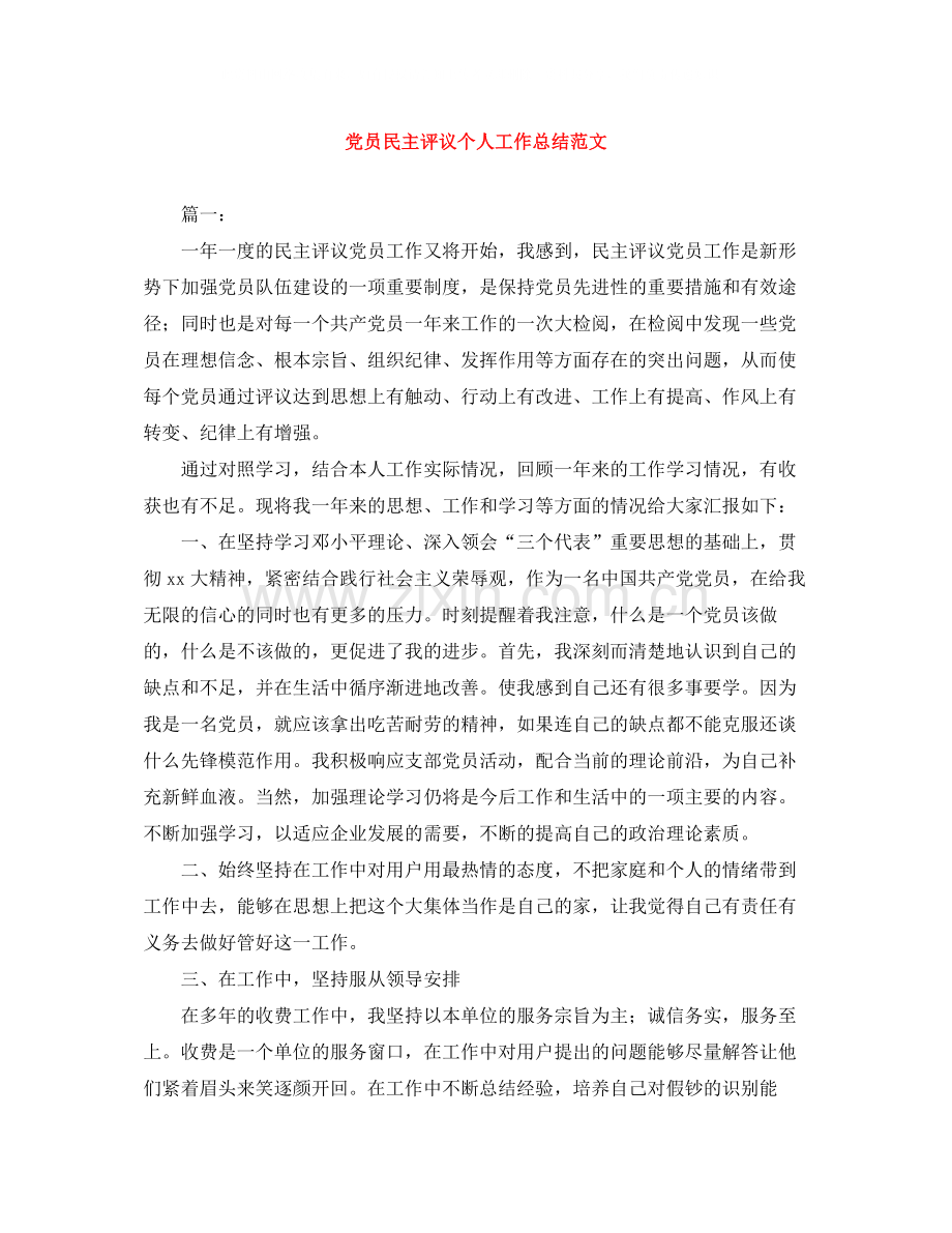 党员民主评议个人工作总结范文.docx_第1页