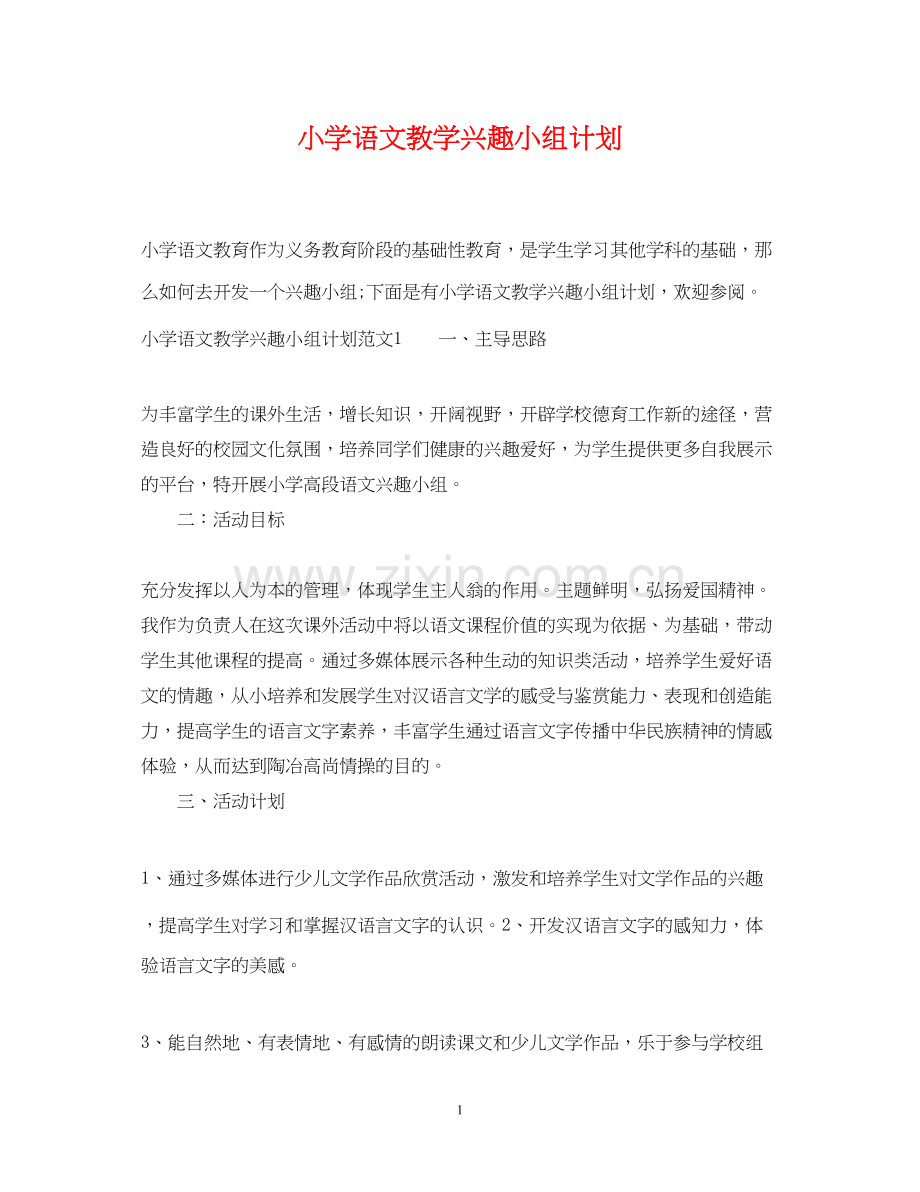 小学语文教学兴趣小组计划.docx_第1页