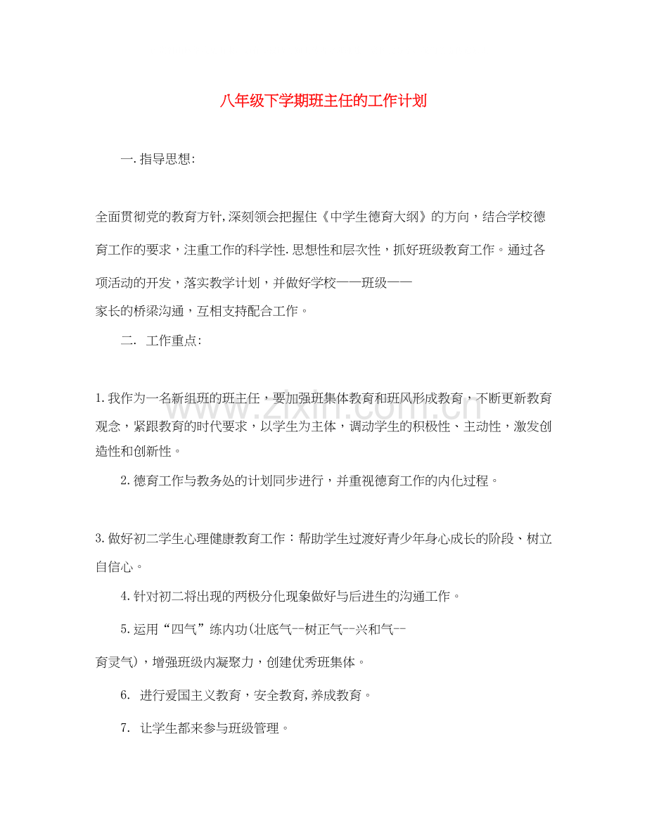 八年级下学期班主任的工作计划.docx_第1页