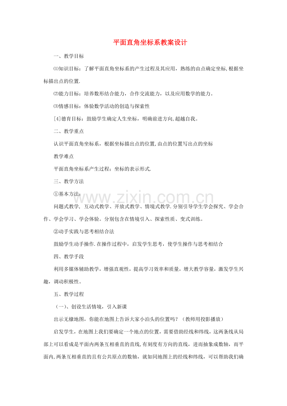 七年级数学下册 平面直角坐标系教案 人教新课标版.doc_第1页