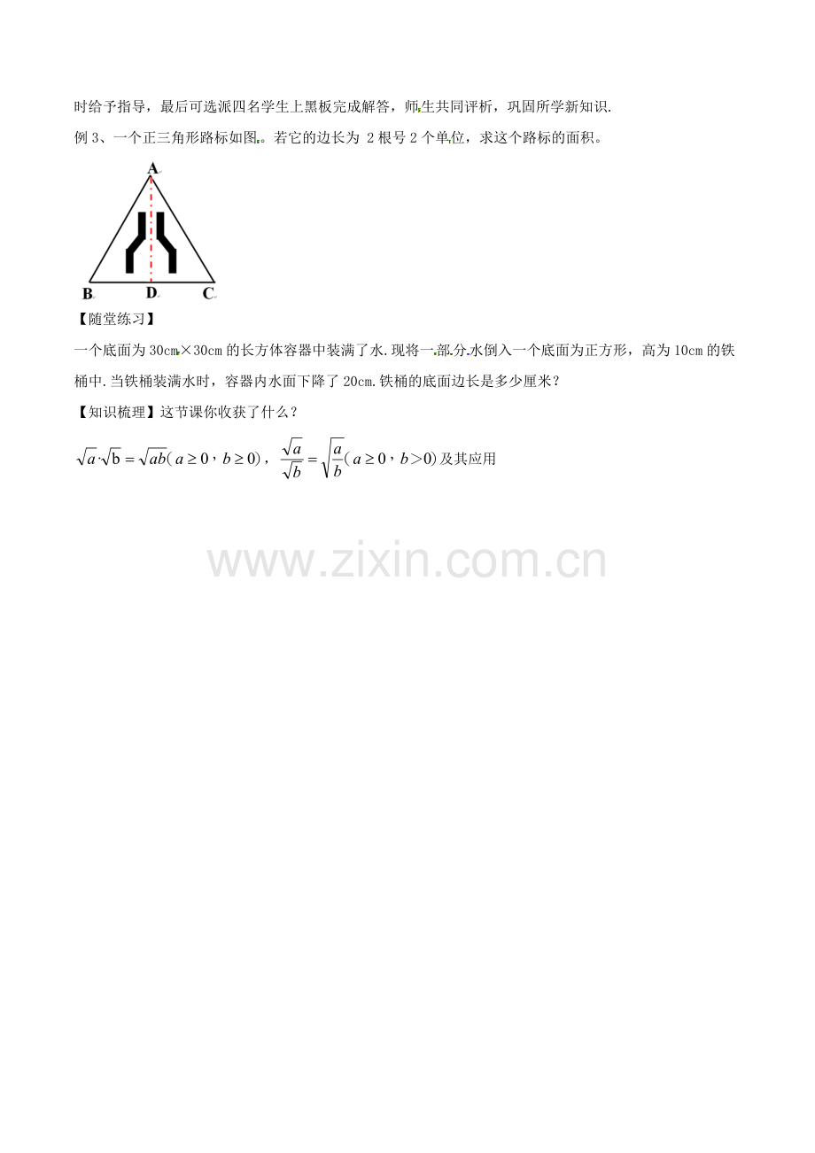 八年级数学下册 第1章 二次根式 1.3 二次根式的运算（1）教案 （新版）浙教版-（新版）浙教版初中八年级下册数学教案.doc_第2页