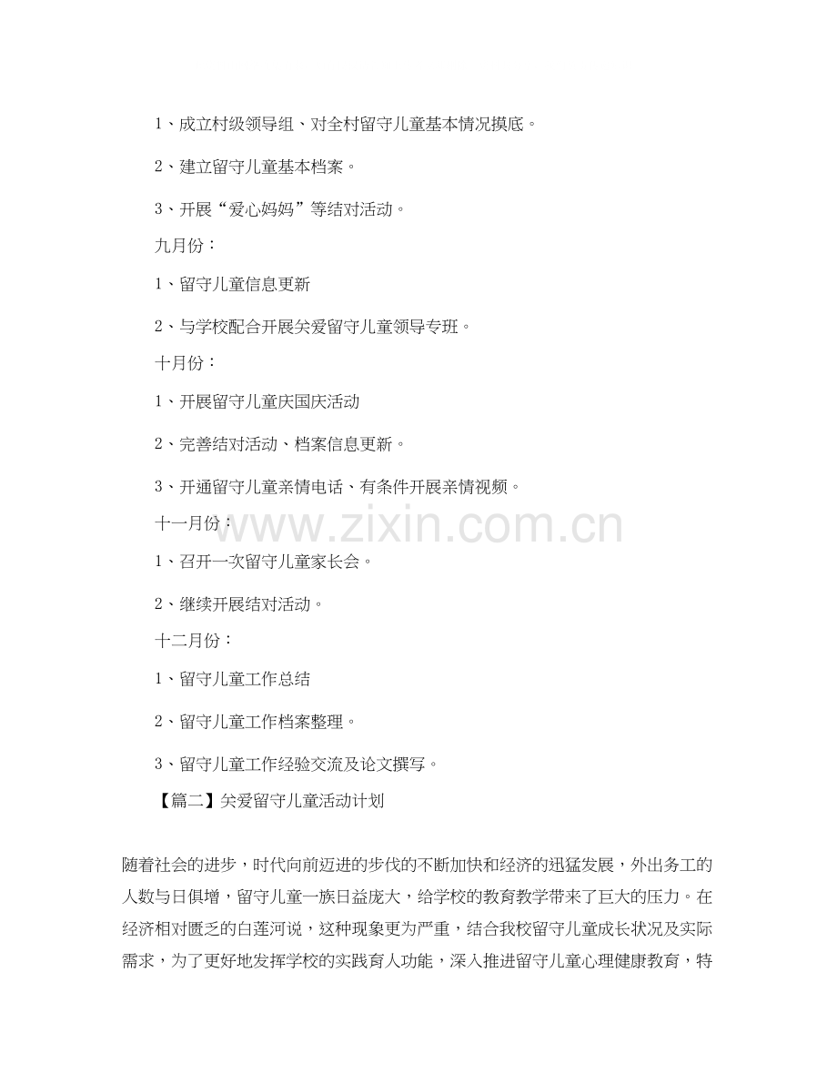 关爱留守儿童活动计划书【三篇】.docx_第3页