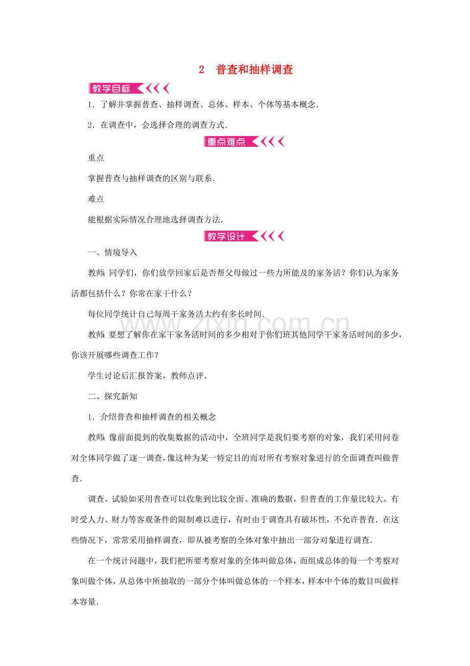 七年级数学上册 第六章 数据的收集与整理 2 普查和抽样调查教案 （新版）北师大版-（新版）北师大版初中七年级上册数学教案.doc_第1页