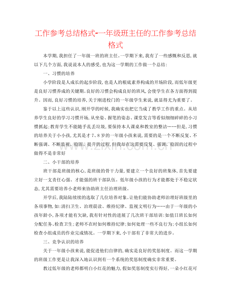 工作参考总结格式-一年级班主任的工作参考总结格式.doc_第1页