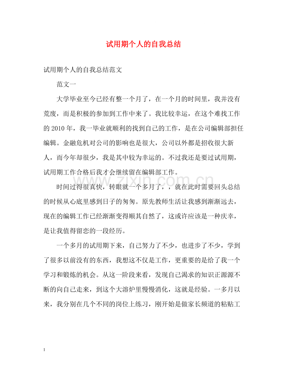 试用期个人的自我总结.docx_第1页