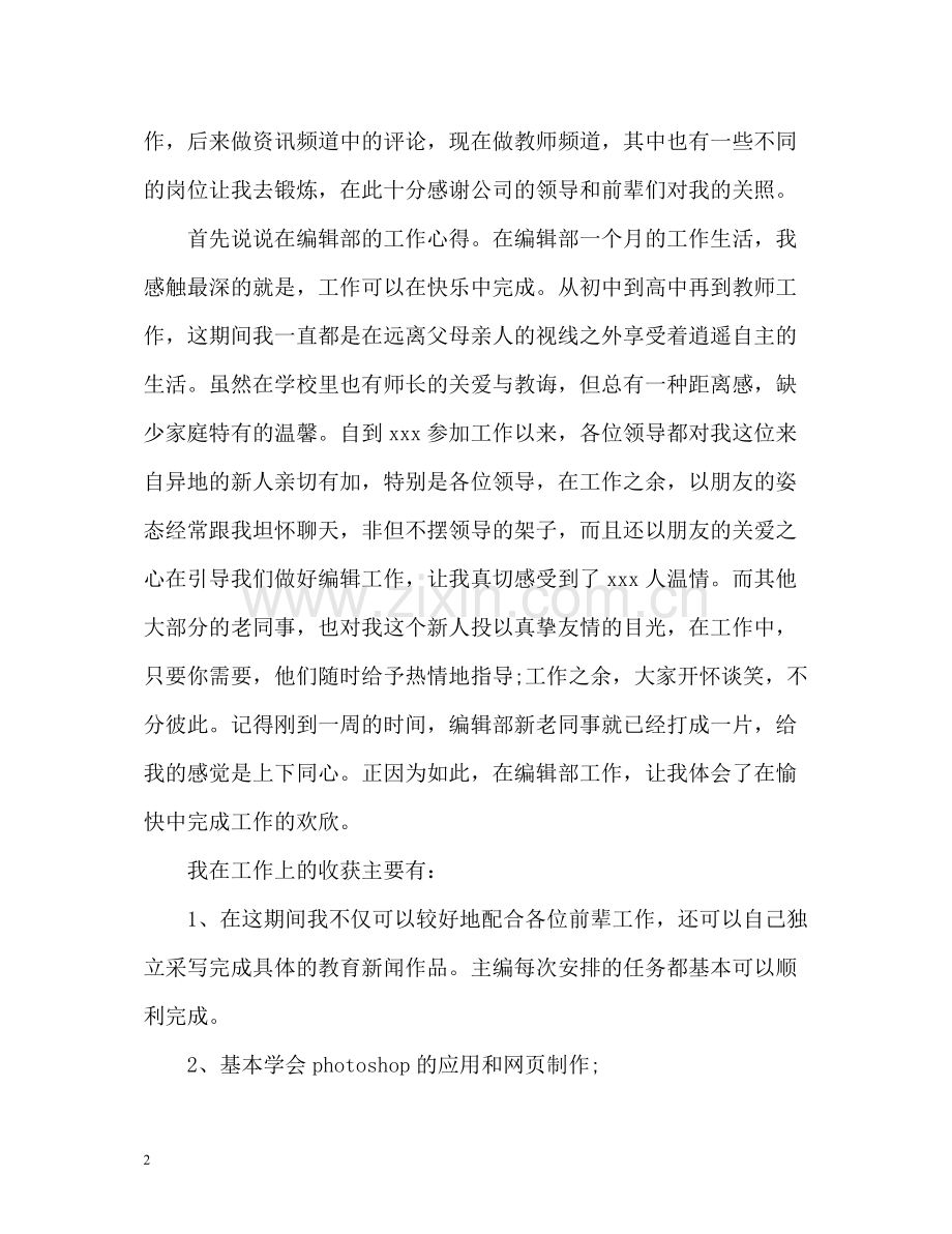 试用期个人的自我总结.docx_第2页