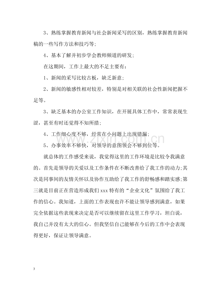 试用期个人的自我总结.docx_第3页