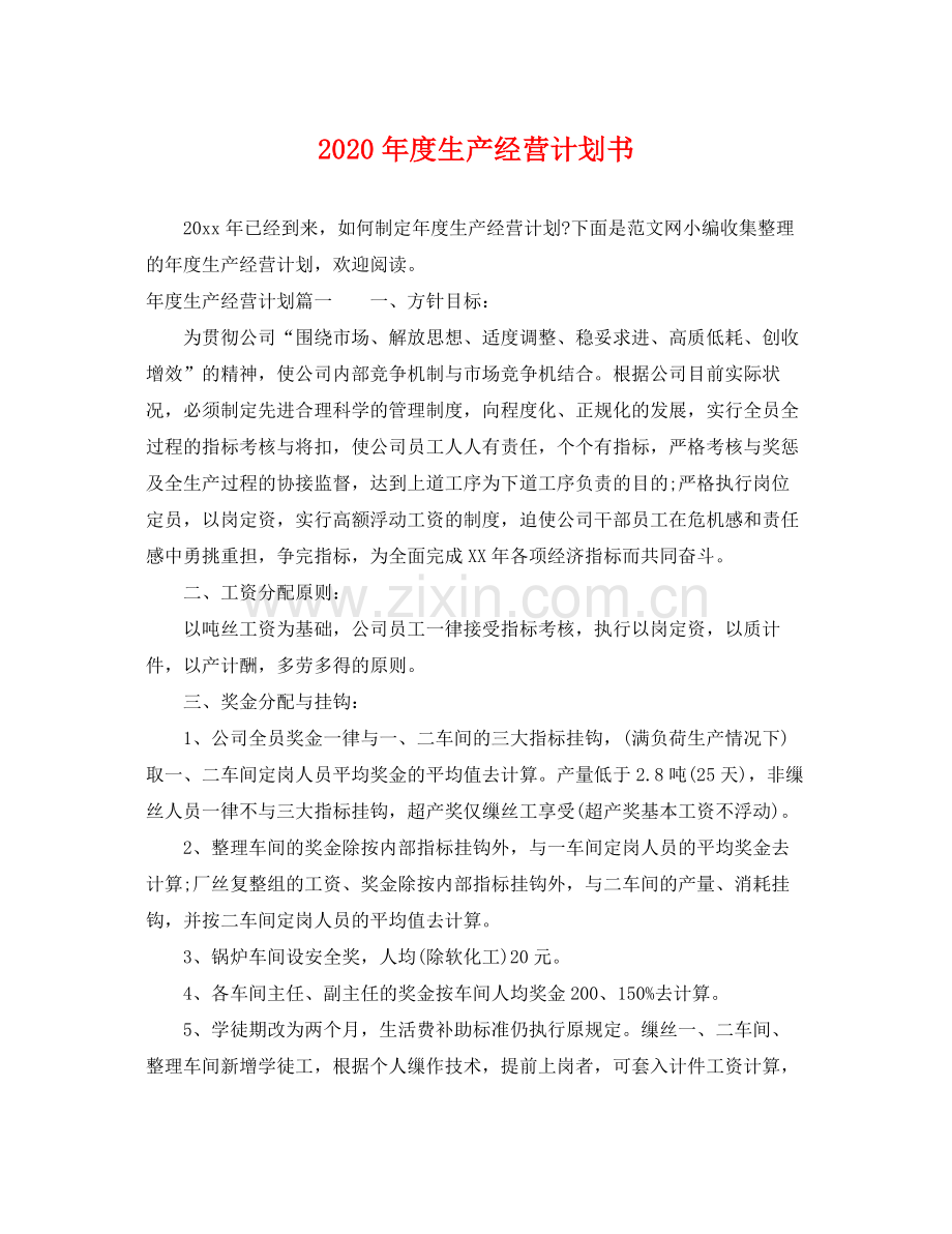 2020年度生产经营计划书.docx_第1页