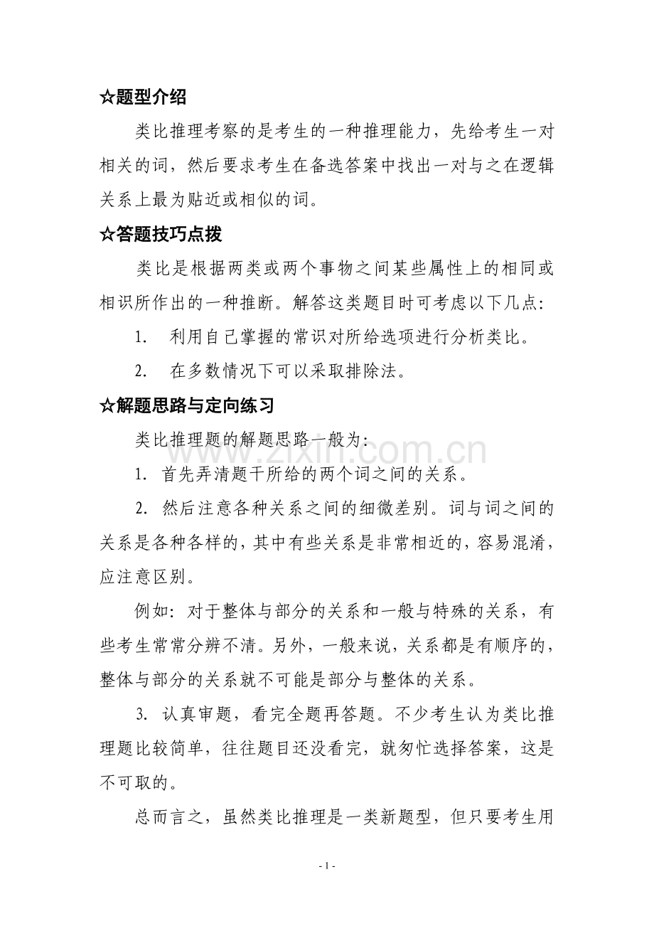 国家公务员考试类比推理的解题思路与专项练习-word-精排版.doc_第2页