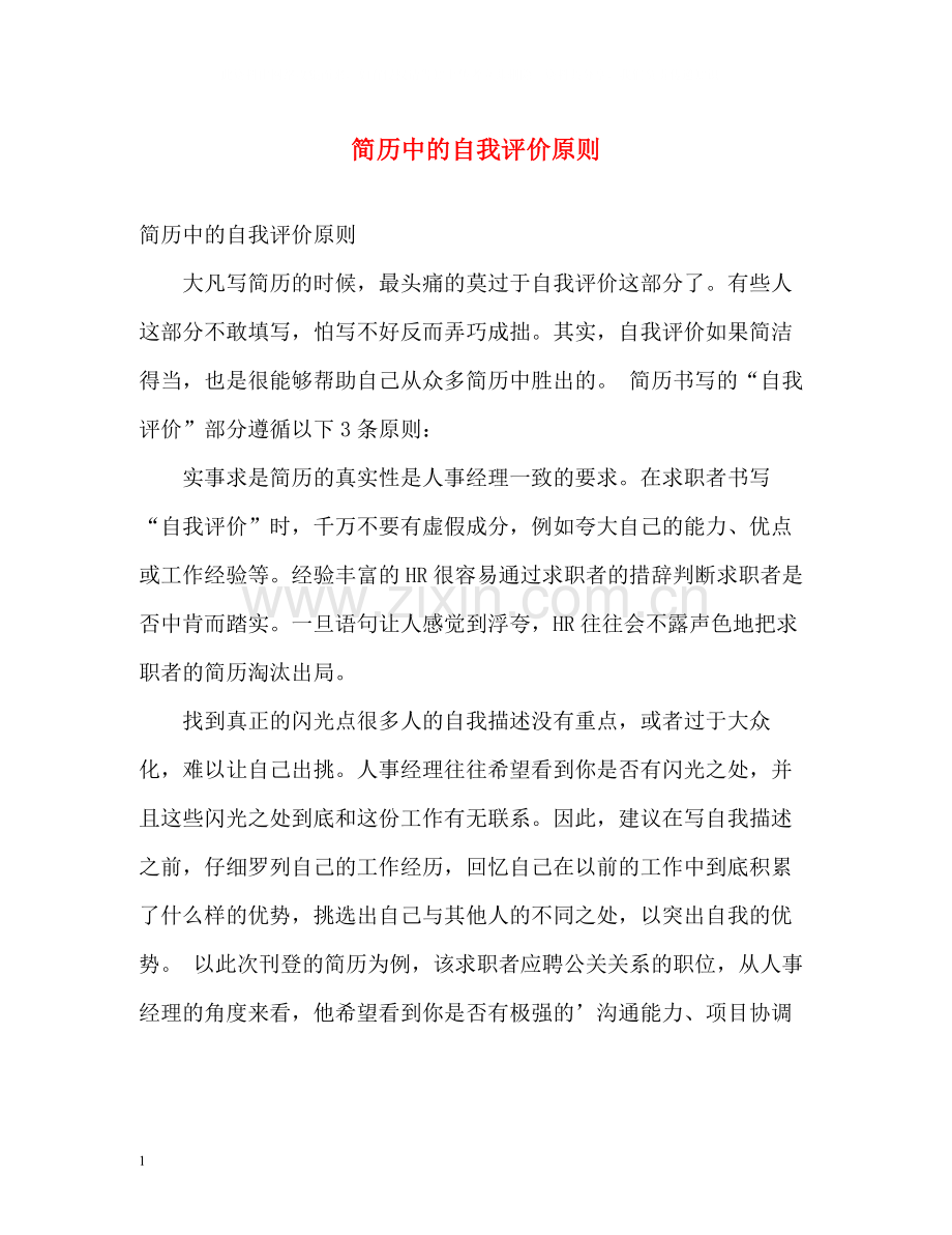 简历中的自我评价原则.docx_第1页