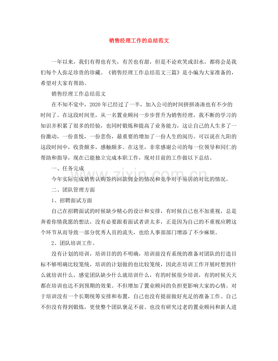 销售经理工作的总结范文.docx_第1页