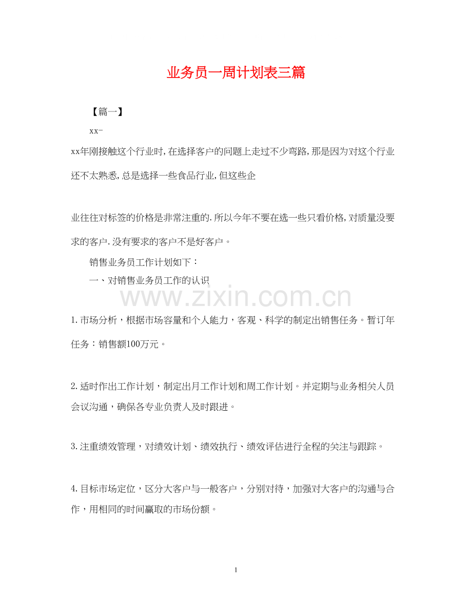 业务员一周计划表三篇.docx_第1页