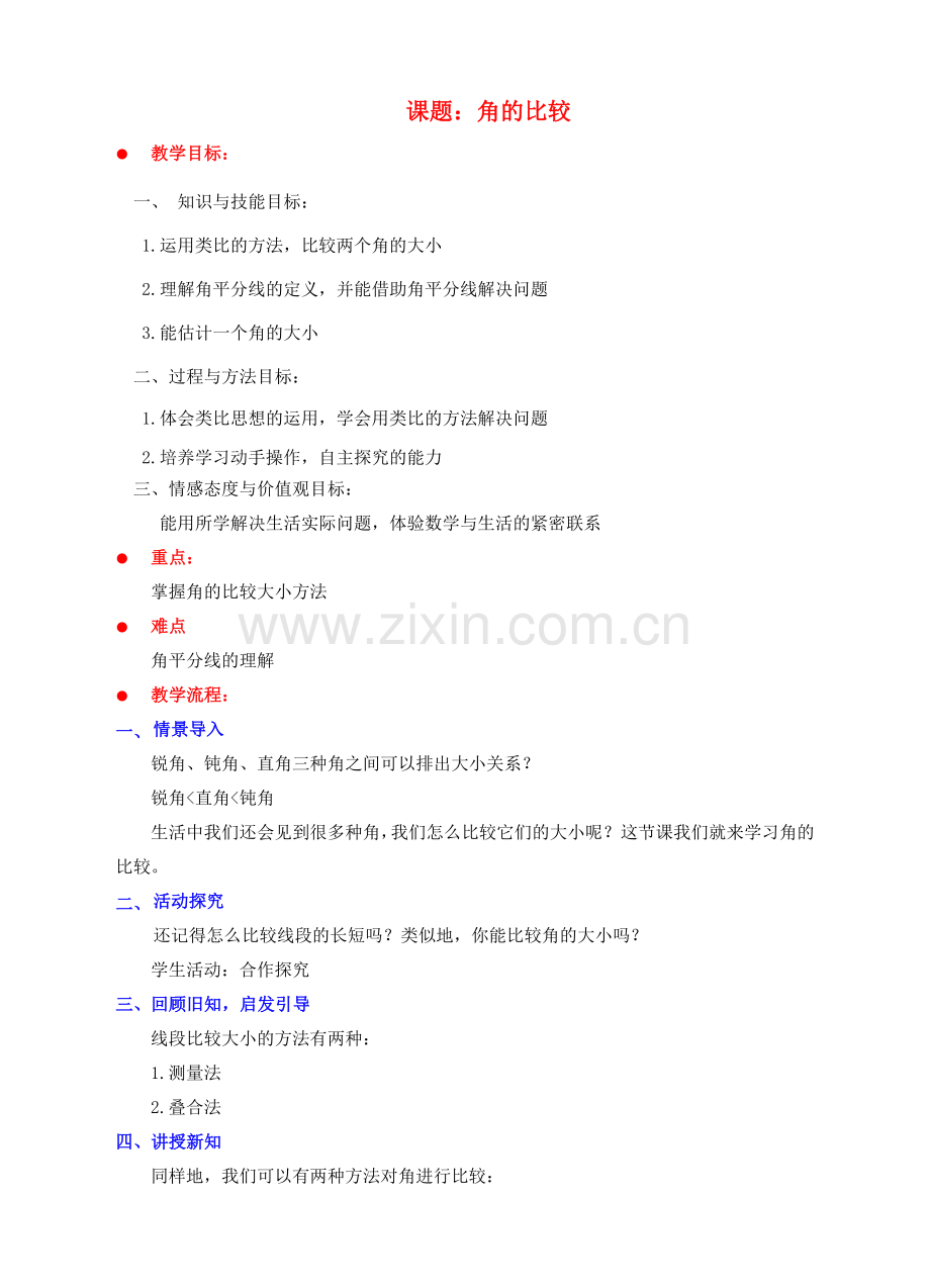 七年级数学上册 第四章 基本平面图形 4.4 角的比较教案 （新版）北师大版-（新版）北师大版初中七年级上册数学教案.doc_第1页