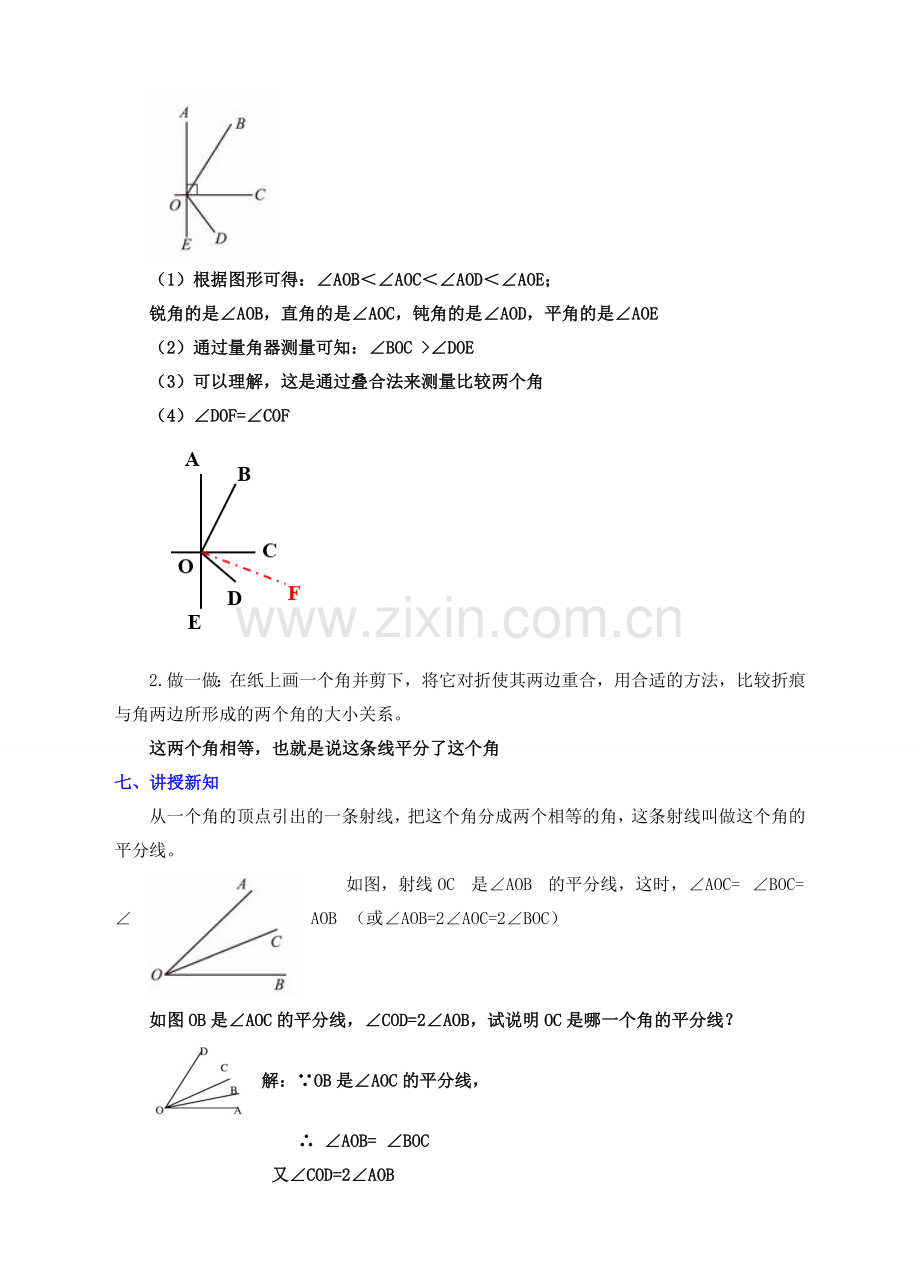 七年级数学上册 第四章 基本平面图形 4.4 角的比较教案 （新版）北师大版-（新版）北师大版初中七年级上册数学教案.doc_第3页