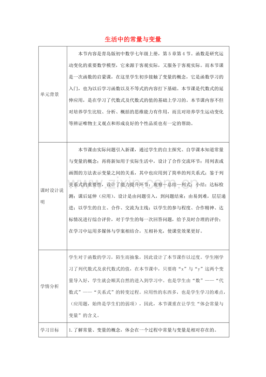 -七年级数学上册 5.4 生活中的常量与变量教学设计 （新版）青岛版-（新版）青岛版初中七年级上册数学教案.doc_第1页