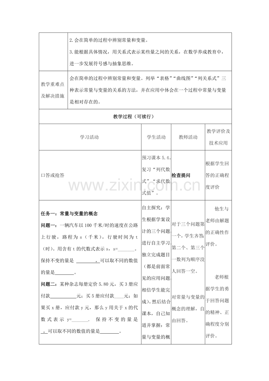 -七年级数学上册 5.4 生活中的常量与变量教学设计 （新版）青岛版-（新版）青岛版初中七年级上册数学教案.doc_第2页