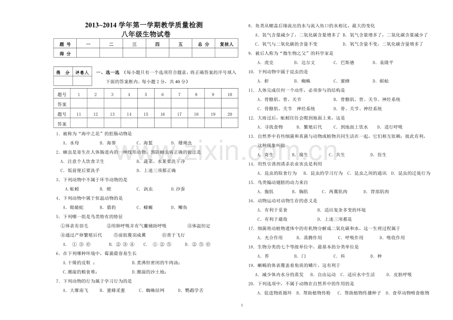 八年级期末生物试卷.doc_第1页