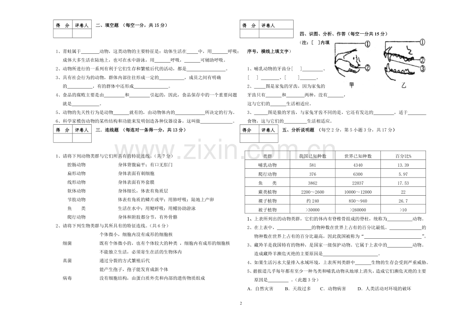 八年级期末生物试卷.doc_第2页