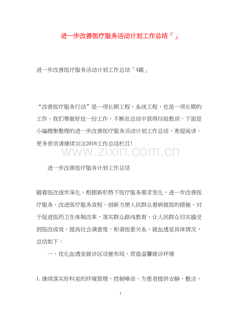 进一步改善医疗服务活动计划工作总结「」.docx_第1页