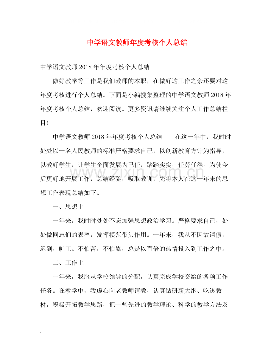 语文教师年度考核个人总结22.docx_第1页