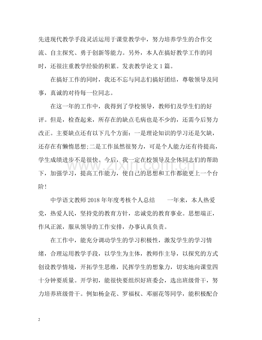 语文教师年度考核个人总结22.docx_第2页