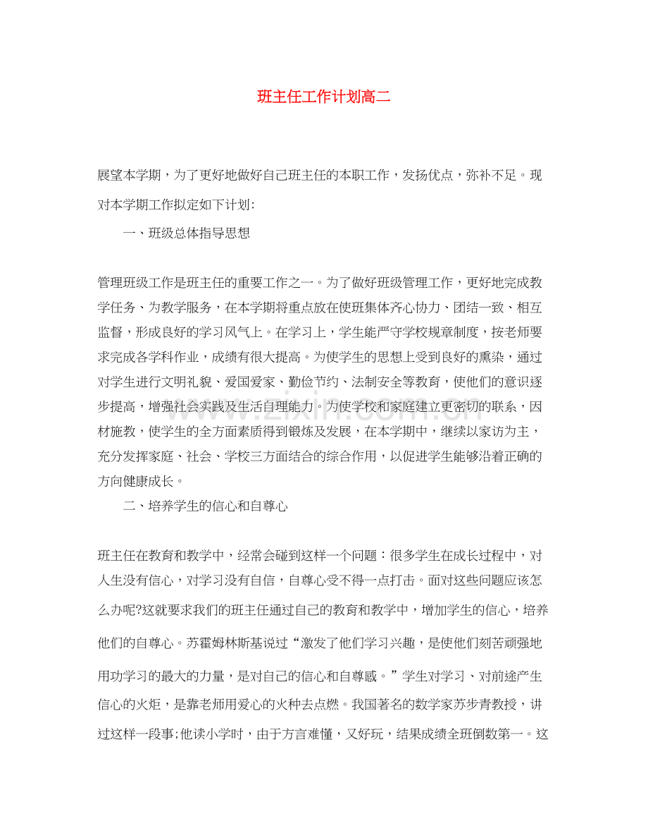 班主任工作计划高二3.docx_第1页