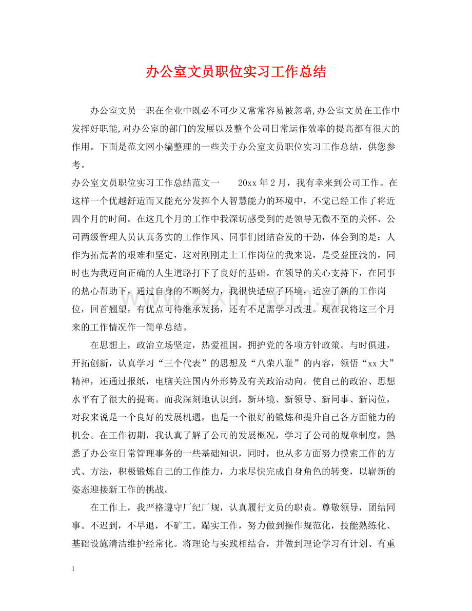 办公室文员职位实习工作总结.docx_第1页