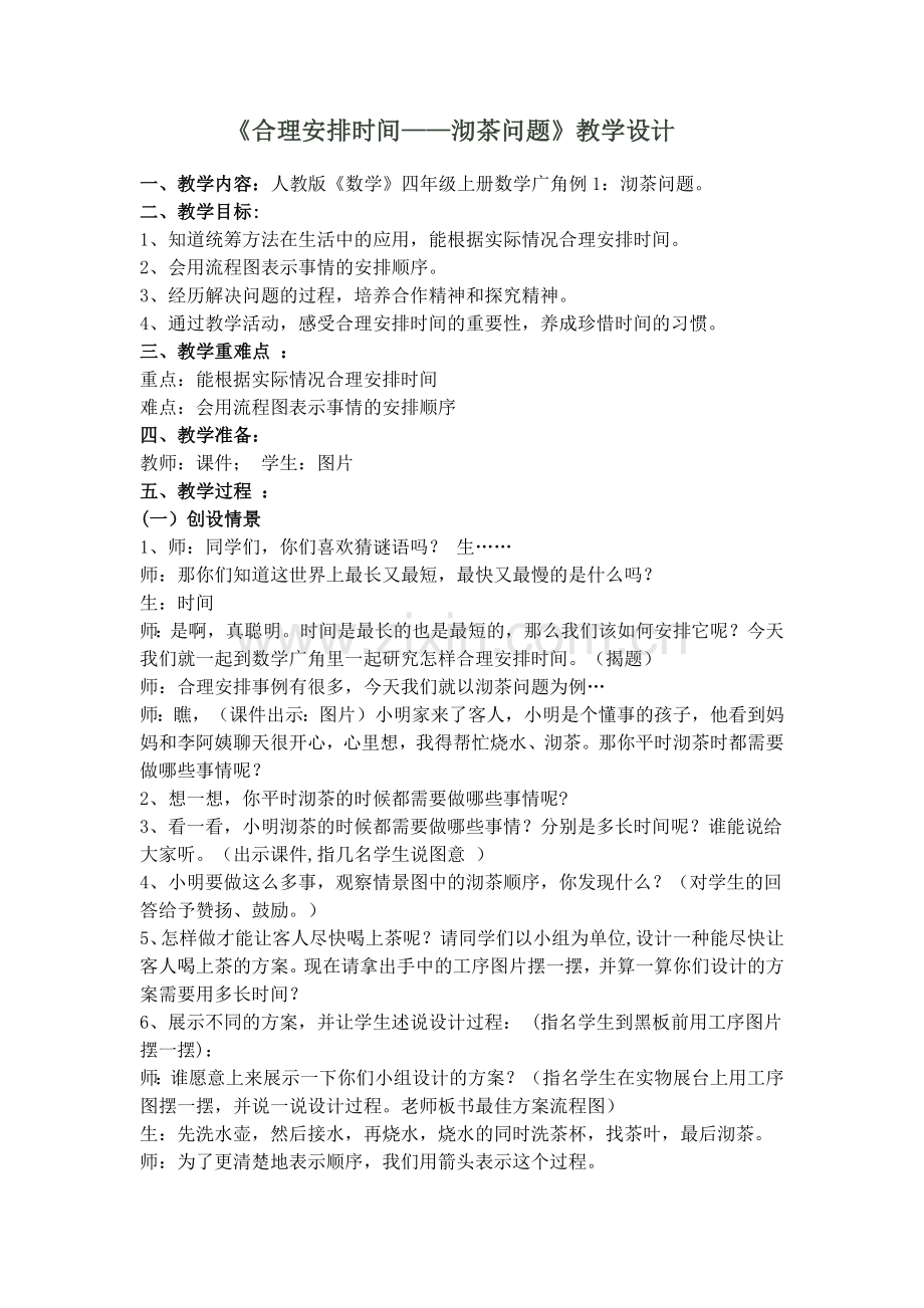 小学人教四年级数学合理安排时间——沏茶问题-(2).docx_第1页