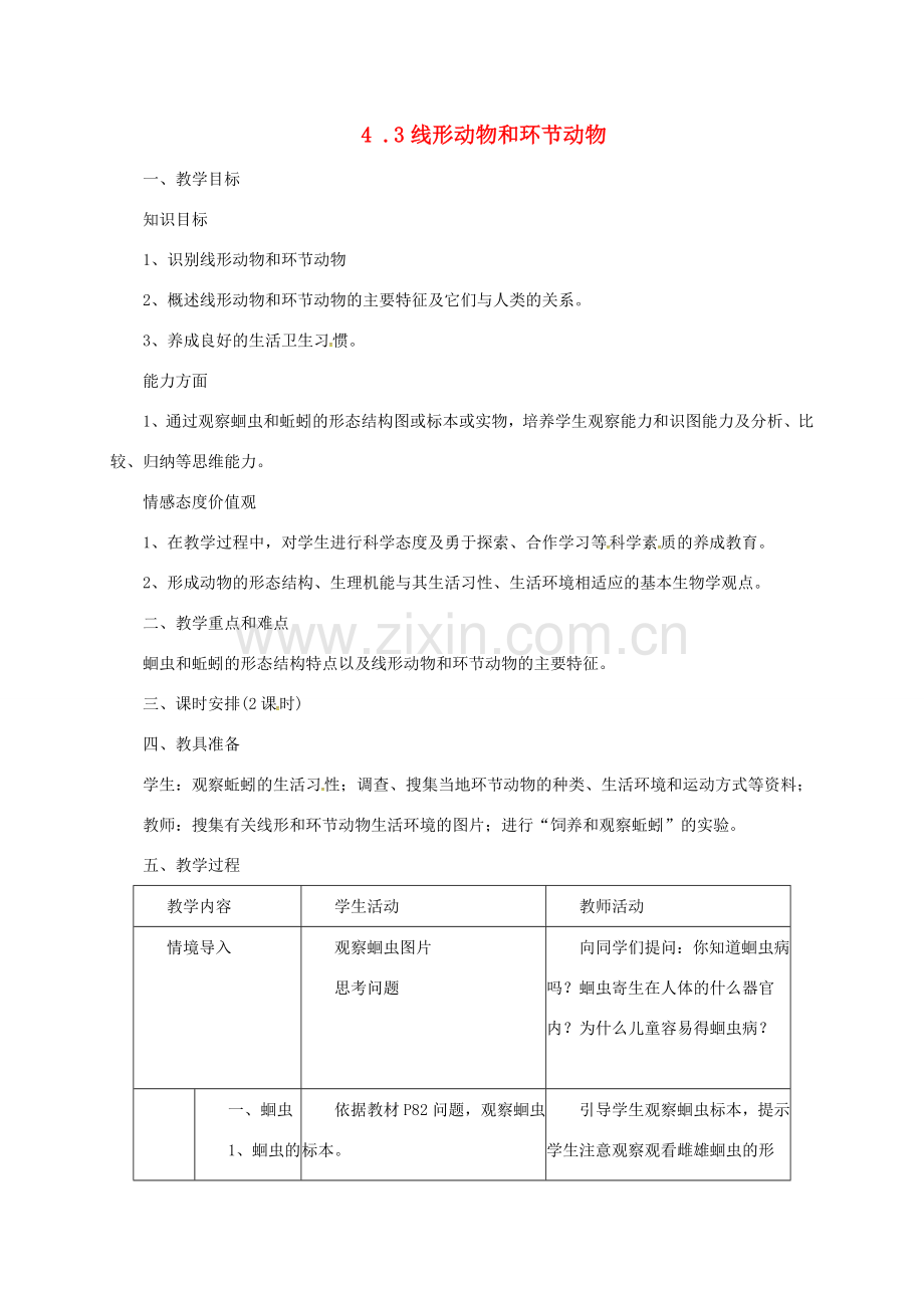 七年级生物上册 1.4.3 线形动物和环节动物教案 （新版）冀教版-（新版）冀教版初中七年级上册生物教案.doc_第1页