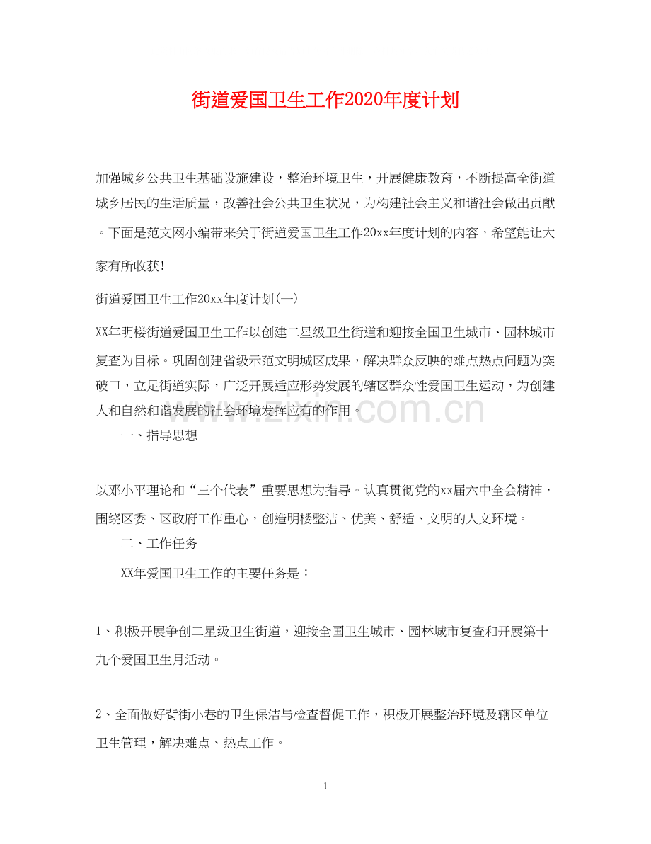 街道爱国卫生工作年度计划.docx_第1页