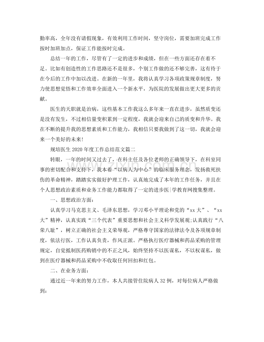 规培医生年度工作总结范文.docx_第2页