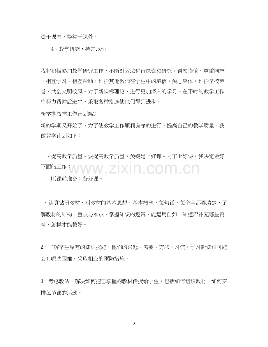 新学期教师个人工作计划范文.docx_第3页