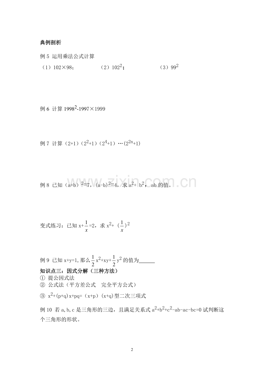 整式的乘除与因式分解、分式.doc_第2页