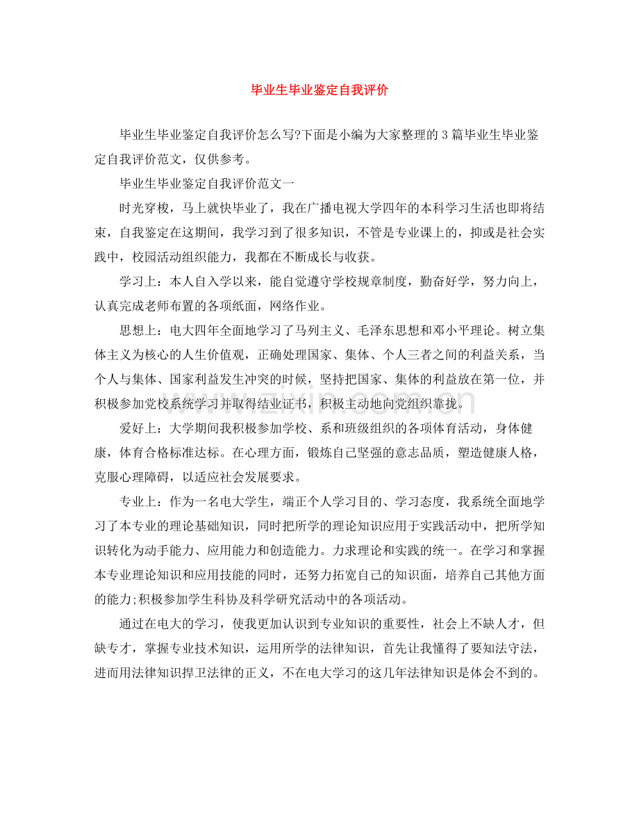 毕业生毕业鉴定自我评价2.docx_第1页