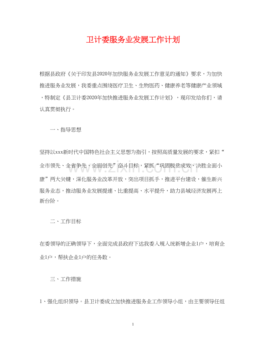 卫计委服务业发展工作计划.docx_第1页