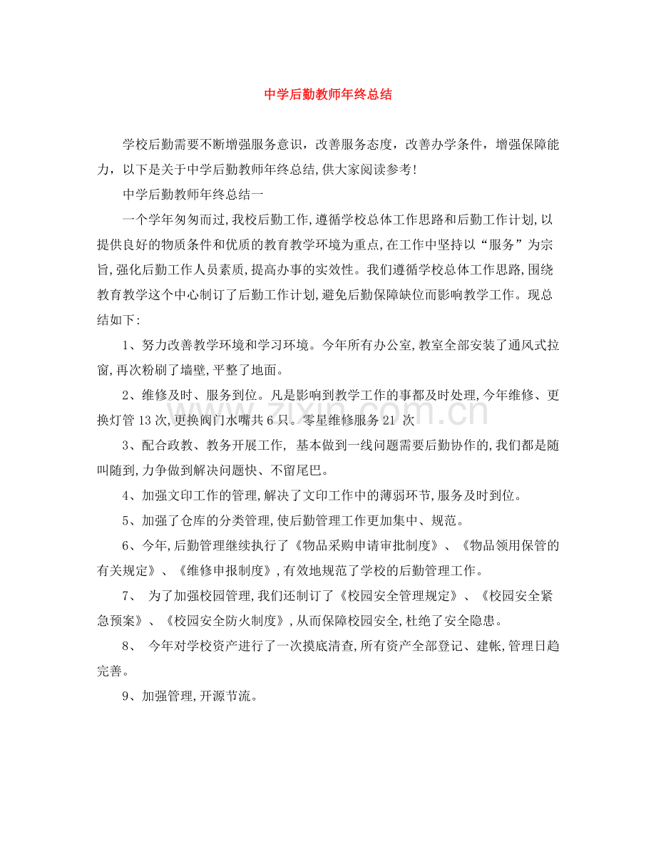 后勤教师年终总结.docx_第1页