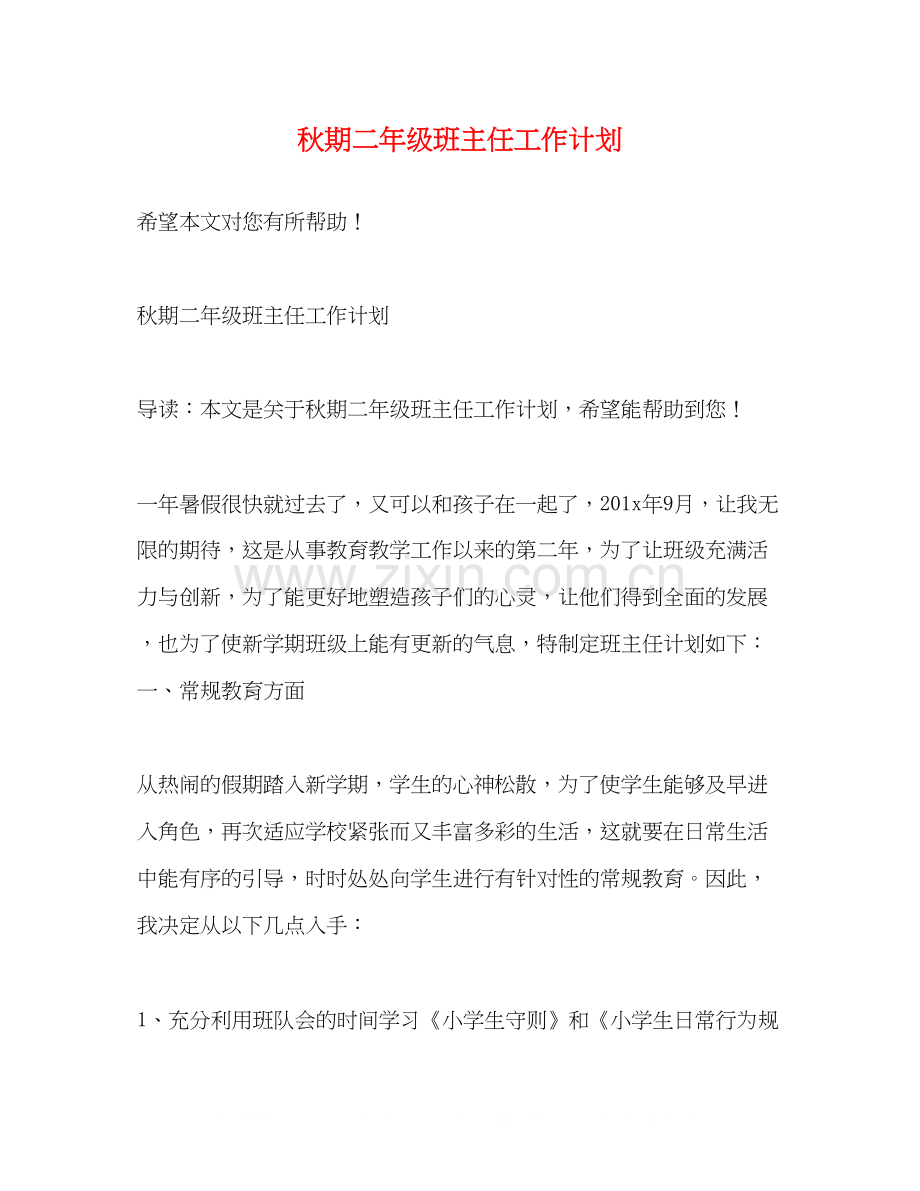 秋期二年级班主任工作计划.docx_第1页