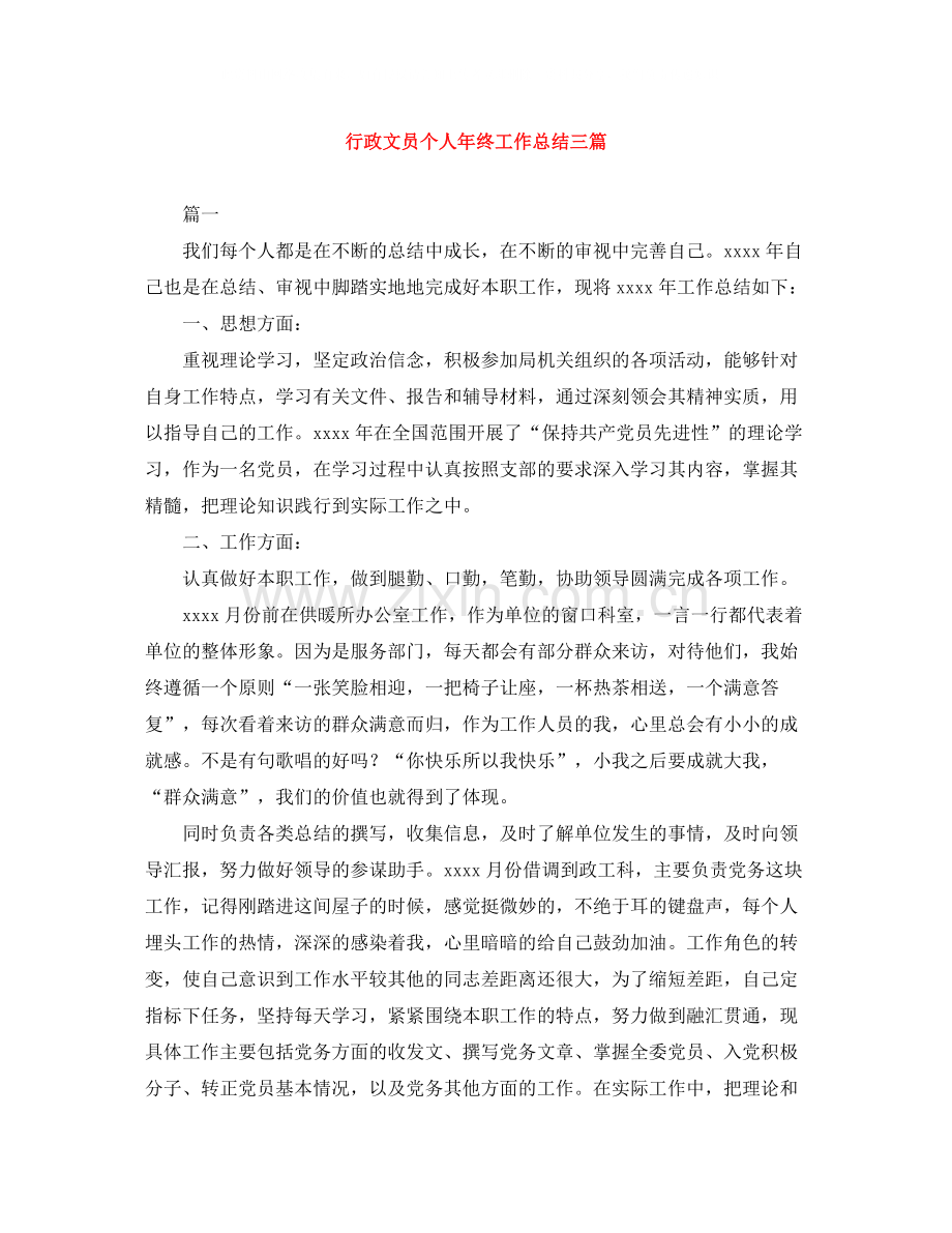 行政文员个人年终工作总结三篇.docx_第1页