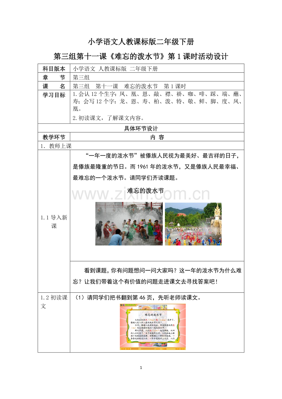 小学语文人教课标版二年级下册11.难忘的泼水节.doc_第1页