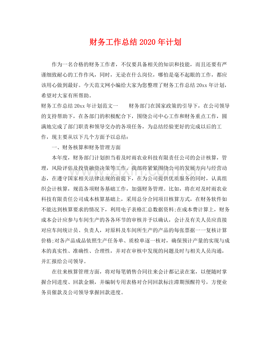 财务工作总结年计划 .docx_第1页