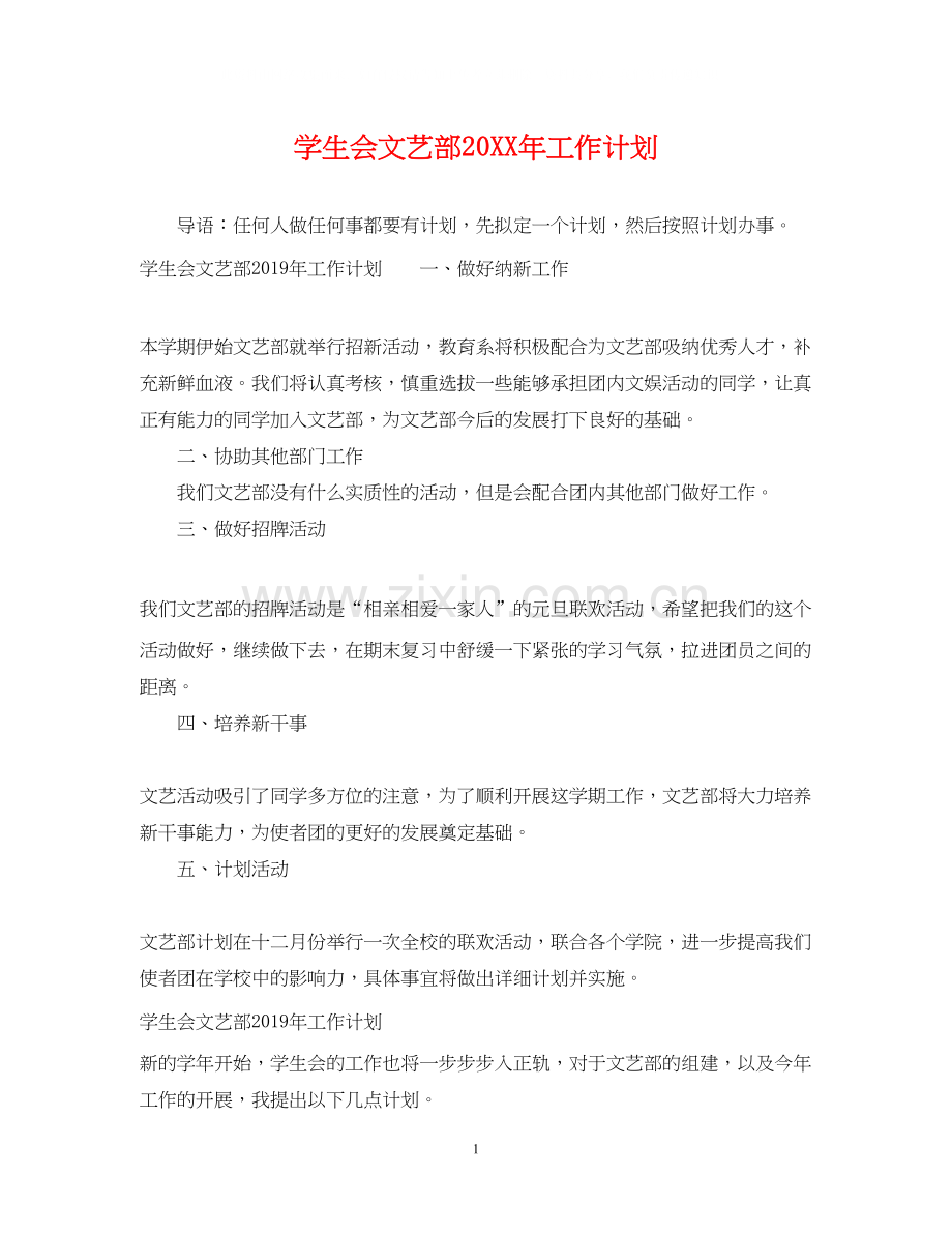 学生会文艺部工作计划3.docx_第1页