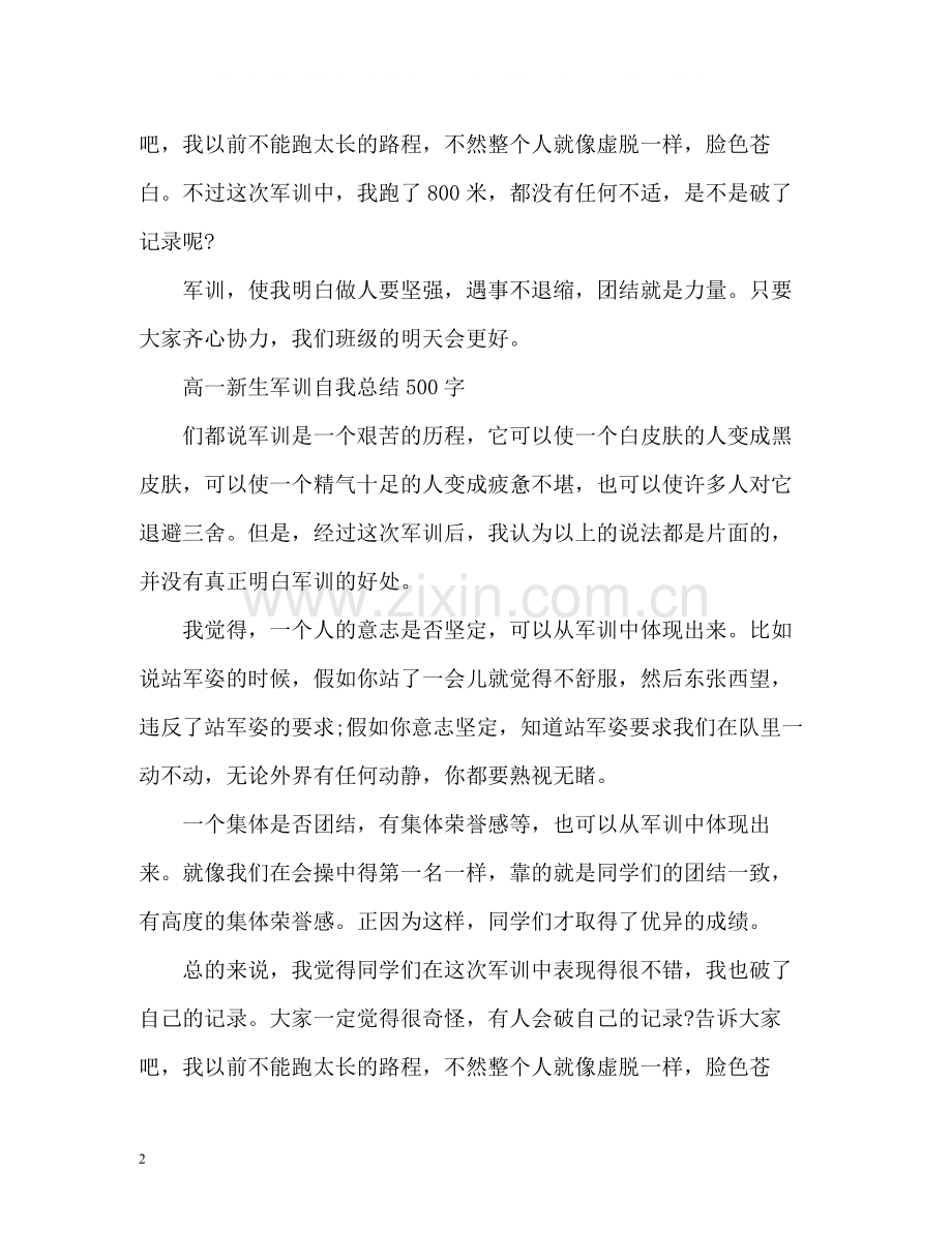 高一新生军训自我总结「」.docx_第2页