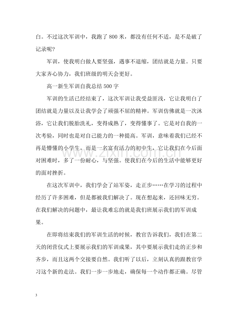 高一新生军训自我总结「」.docx_第3页