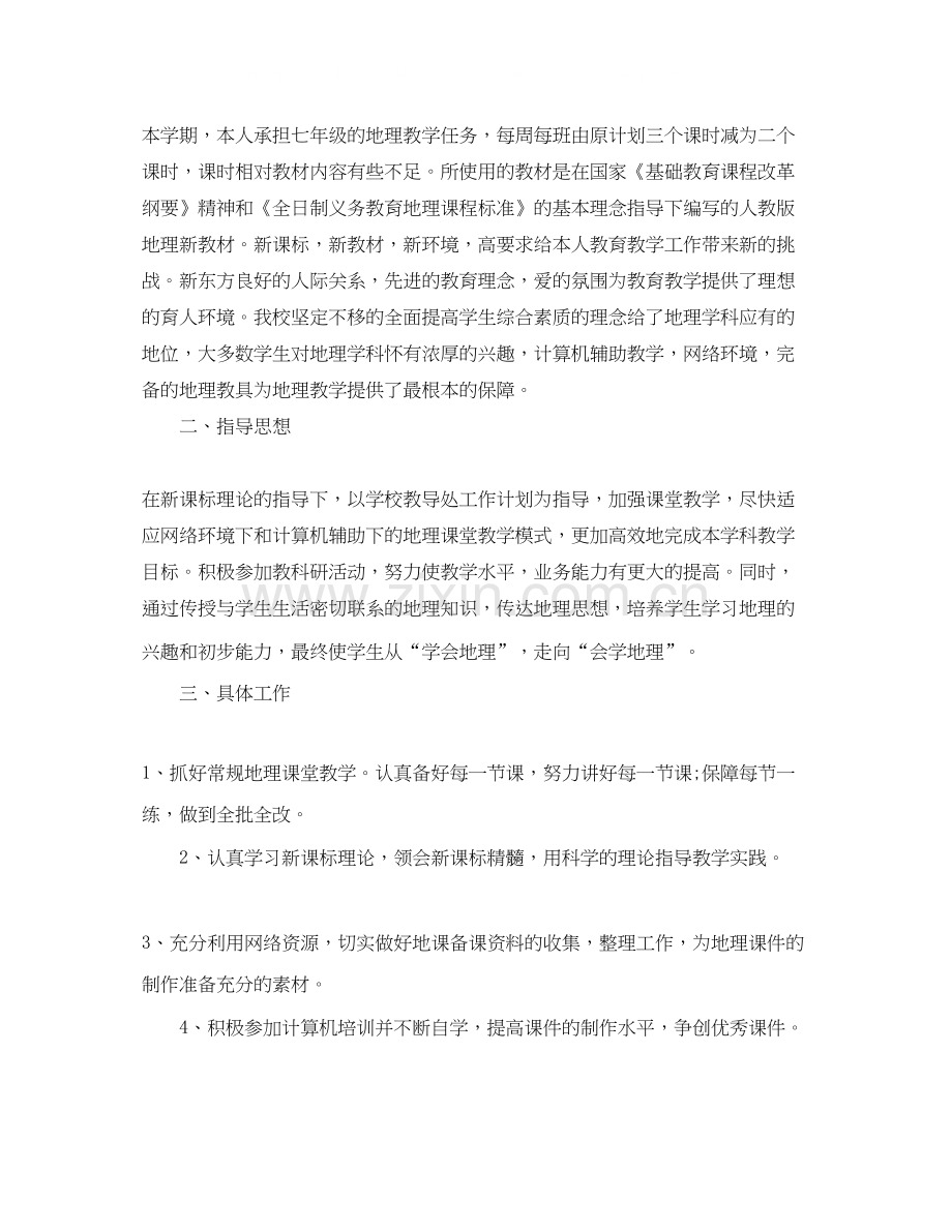 初中地理老师的新学期教学工作计划.docx_第3页