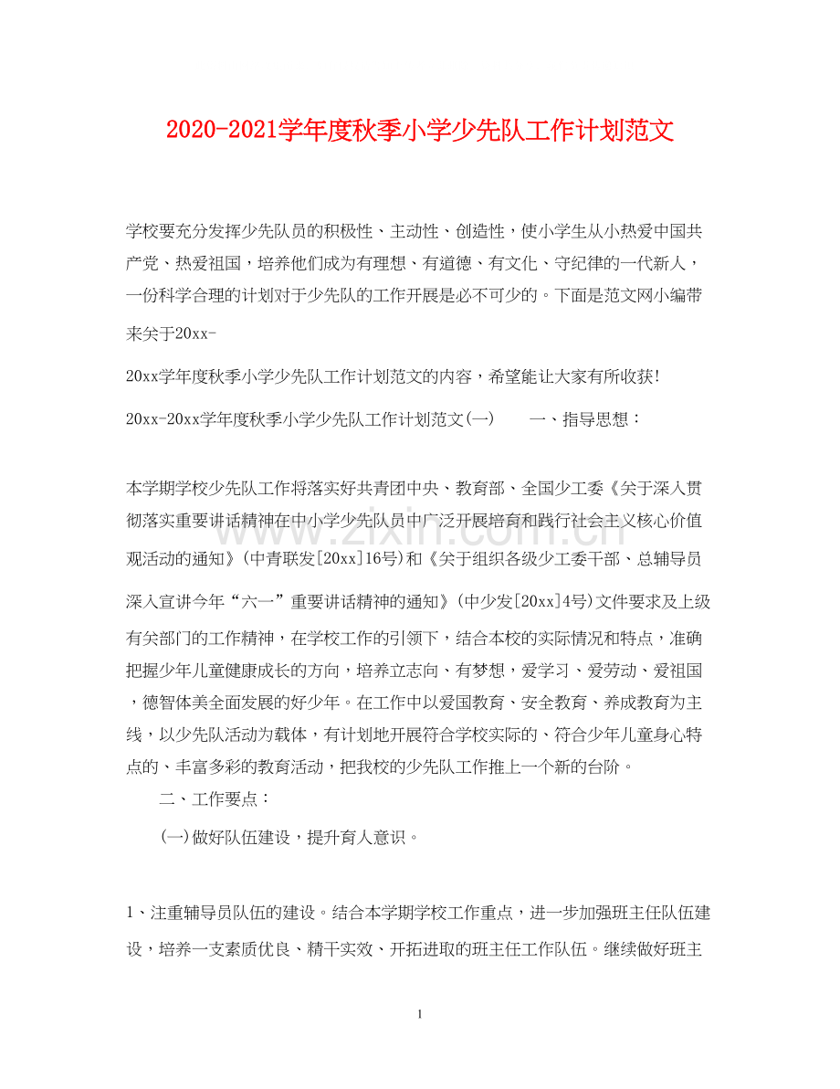 学年度秋季小学少先队工作计划范文.docx_第1页