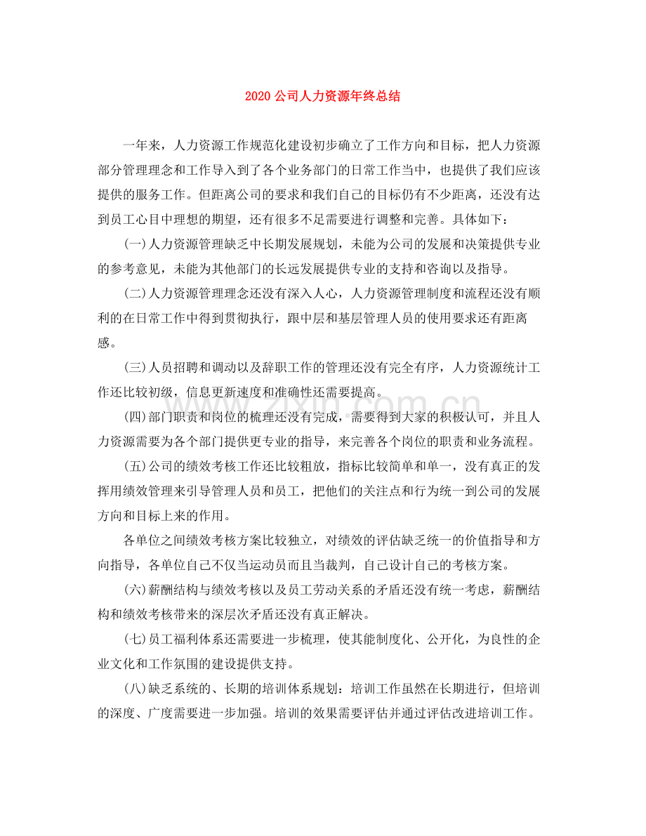 公司人力资源年终总结.docx_第1页