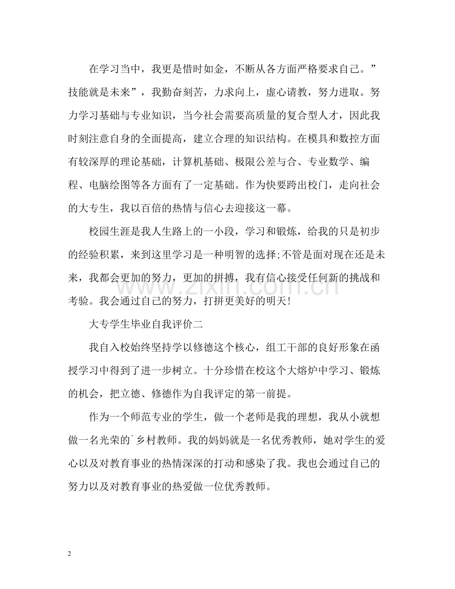 大专学生毕业自我评价.docx_第2页