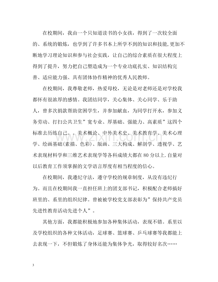 大专学生毕业自我评价.docx_第3页